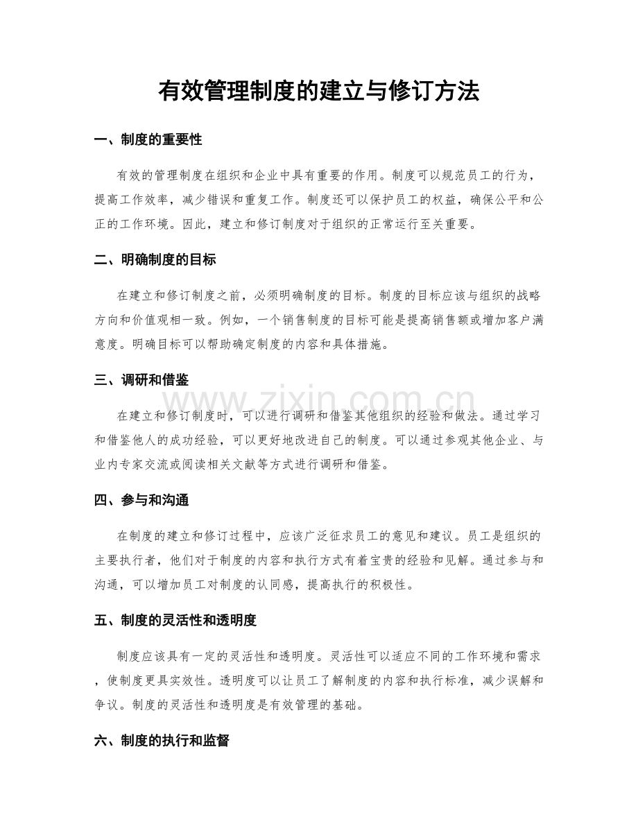 有效管理制度的建立与修订方法.docx_第1页