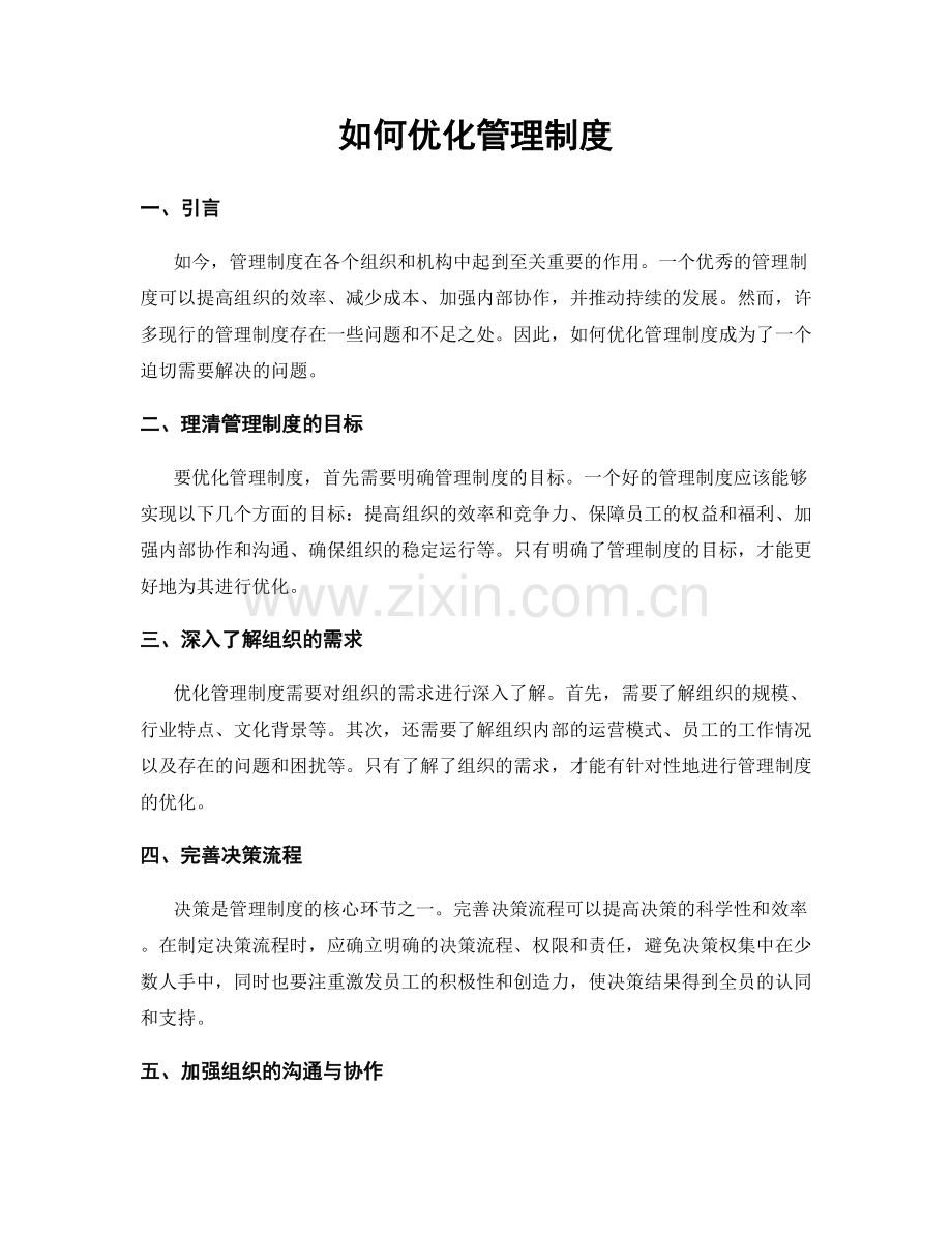 如何优化管理制度.docx_第1页