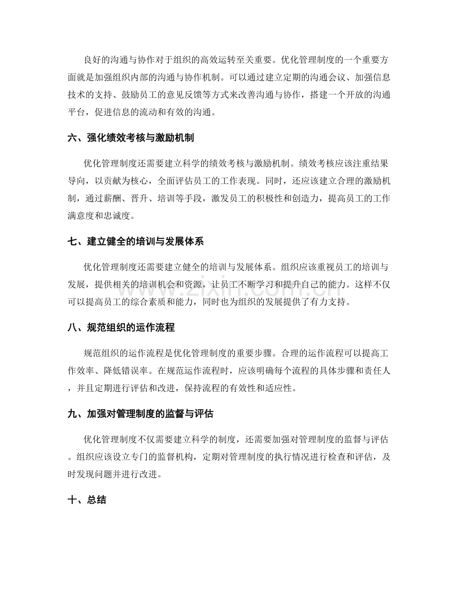 如何优化管理制度.docx_第2页