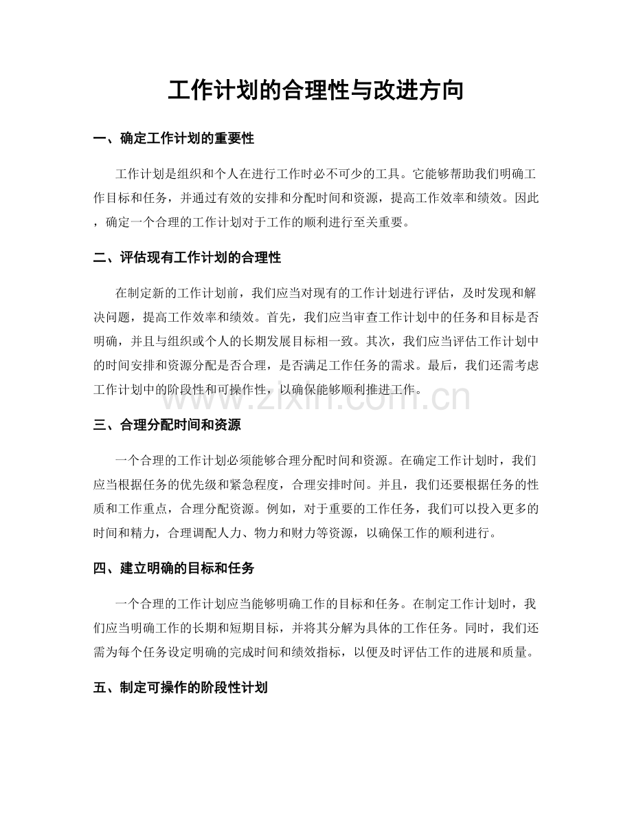 工作计划的合理性与改进方向.docx_第1页