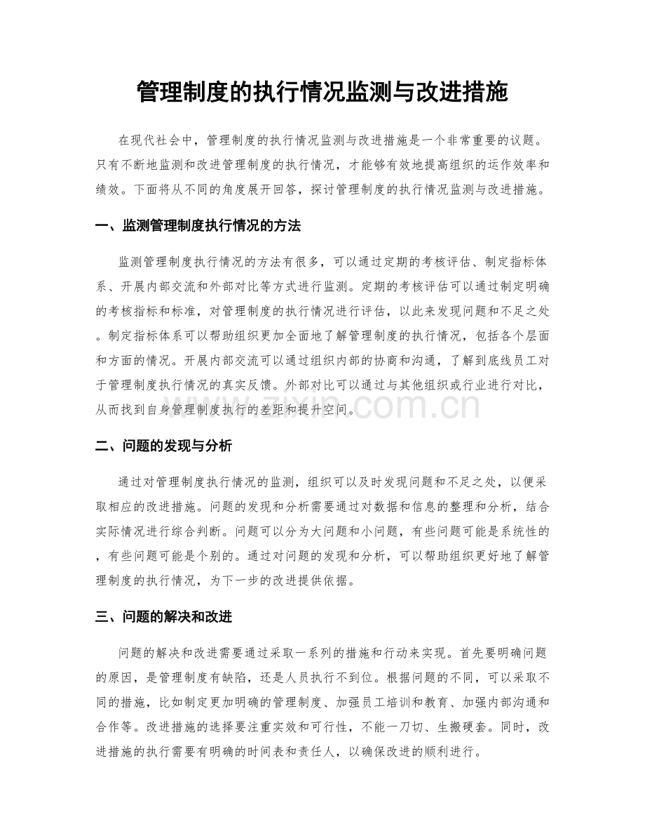 管理制度的执行情况监测与改进措施.docx_第1页