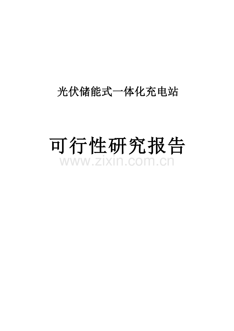 光伏储能式一体化充电站项目可行性研究报告.doc_第1页