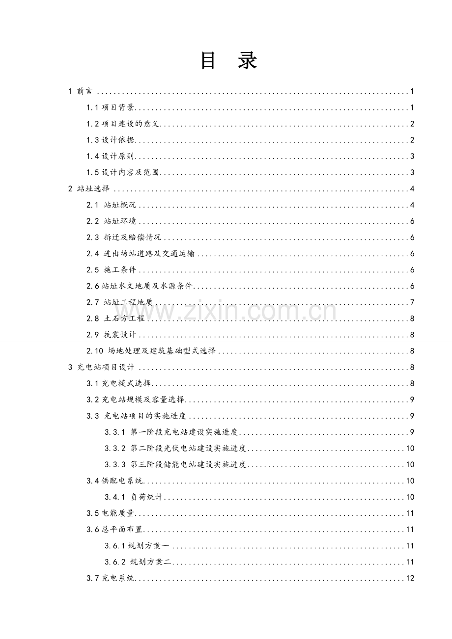 光伏储能式一体化充电站项目可行性研究报告.doc_第2页