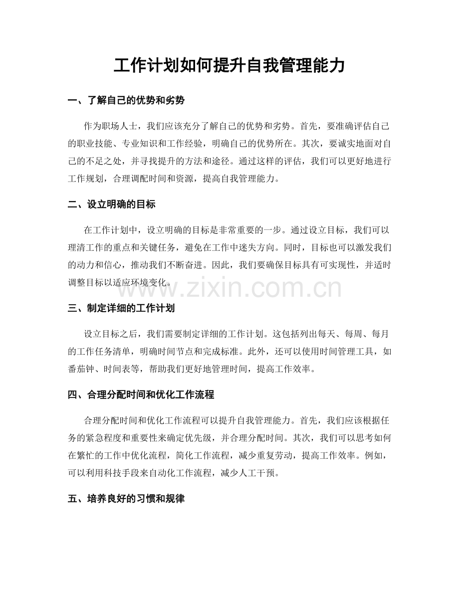 工作计划如何提升自我管理能力.docx_第1页