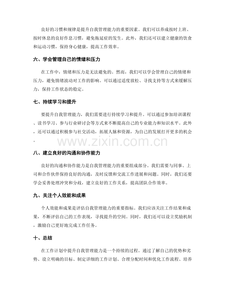 工作计划如何提升自我管理能力.docx_第2页