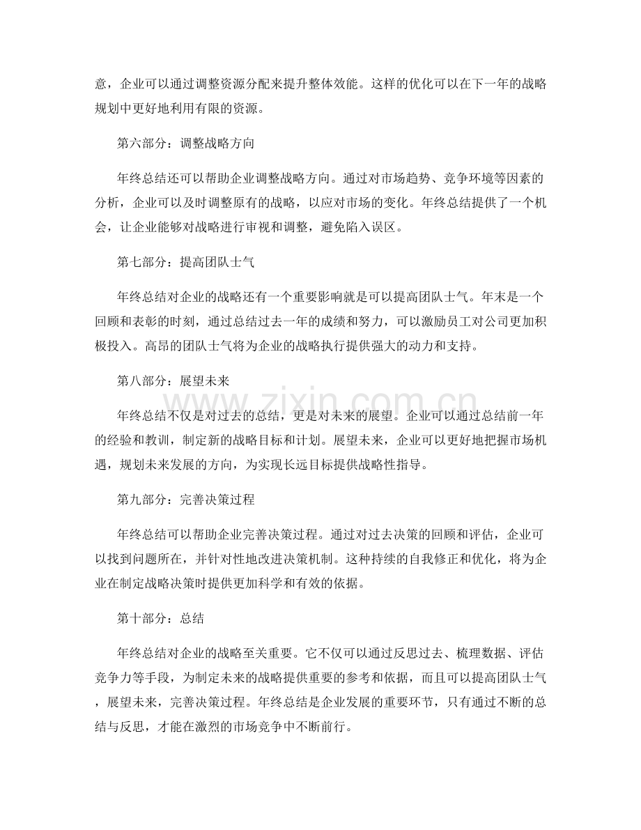 年终总结对企业战略的影响.docx_第2页