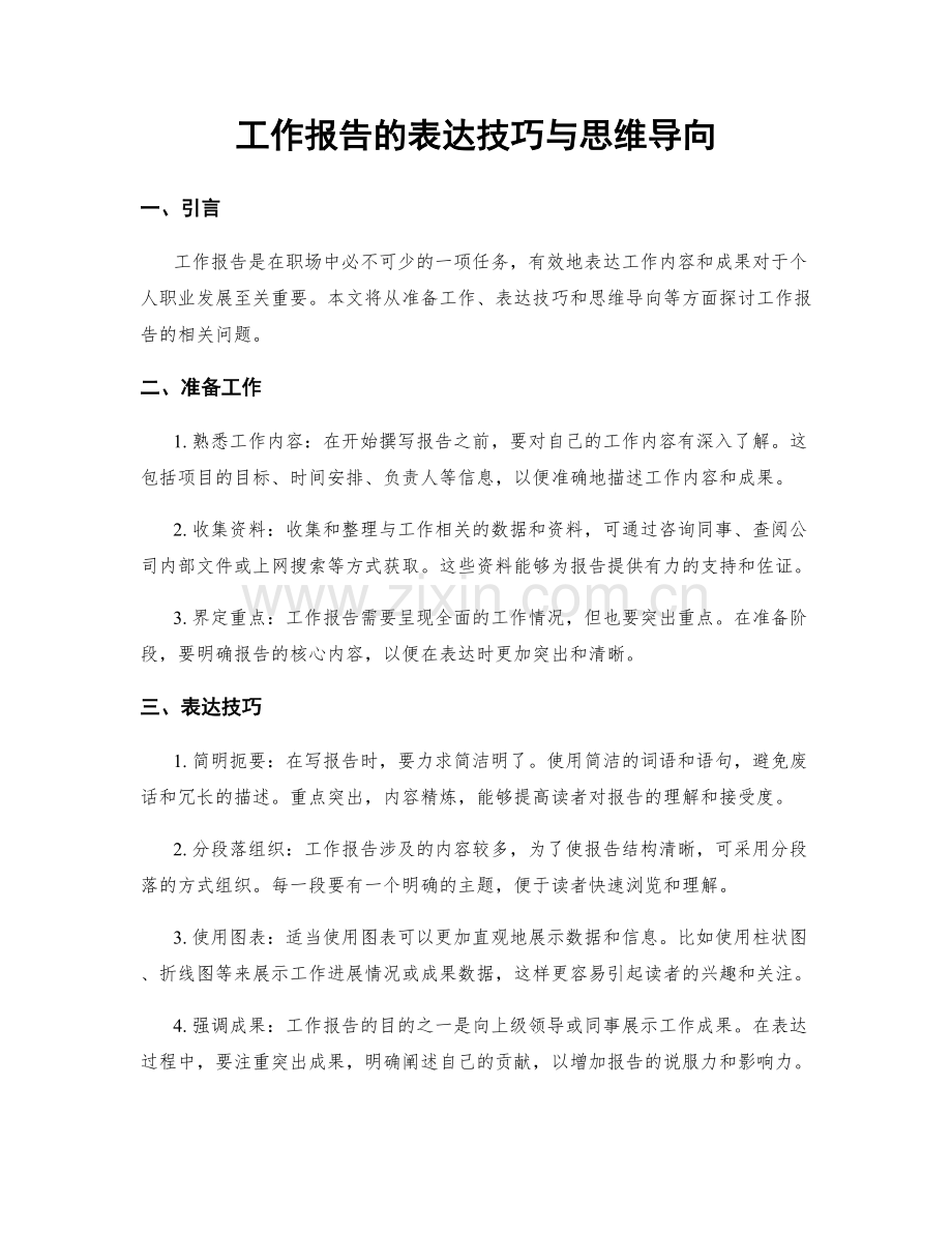 工作报告的表达技巧与思维导向.docx_第1页