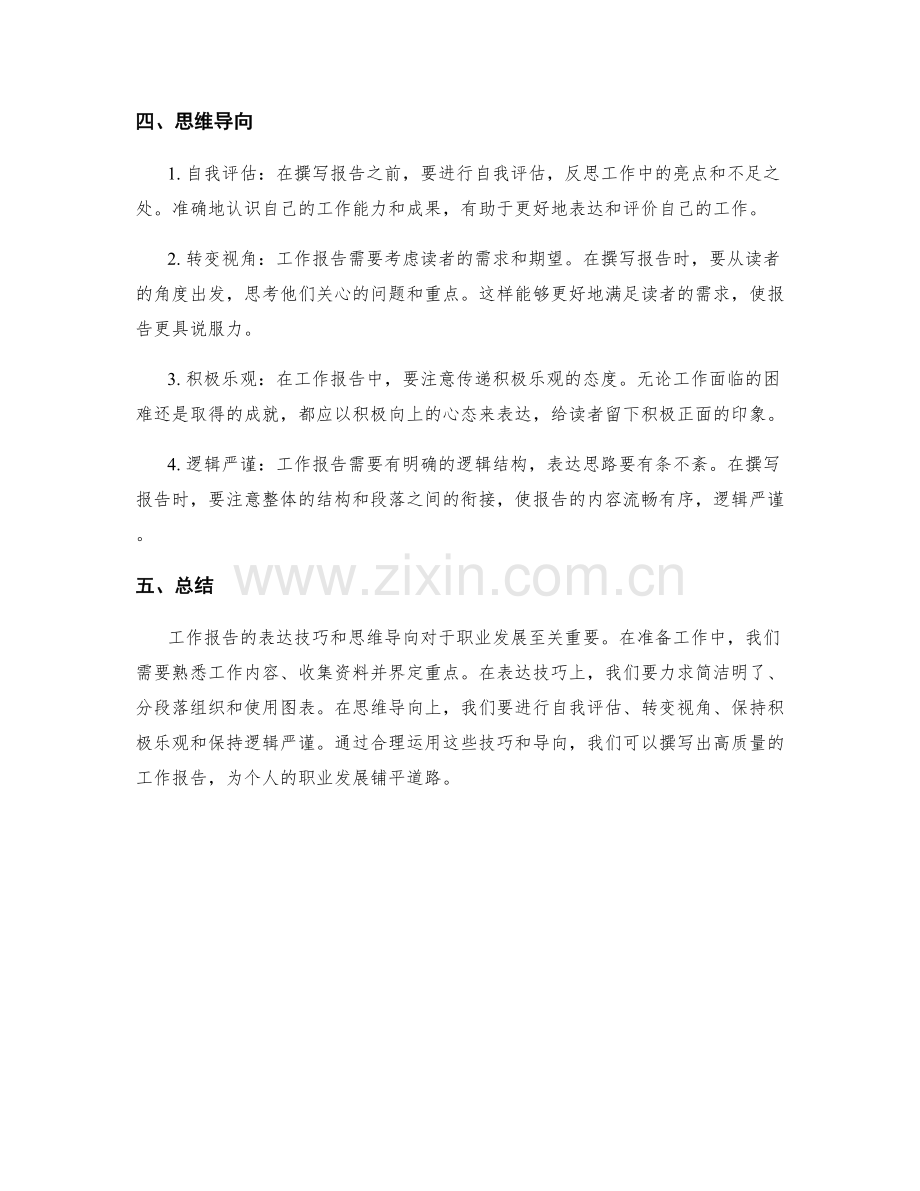 工作报告的表达技巧与思维导向.docx_第2页