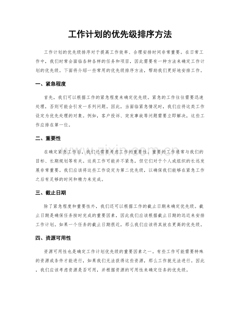 工作计划的优先级排序方法.docx_第1页