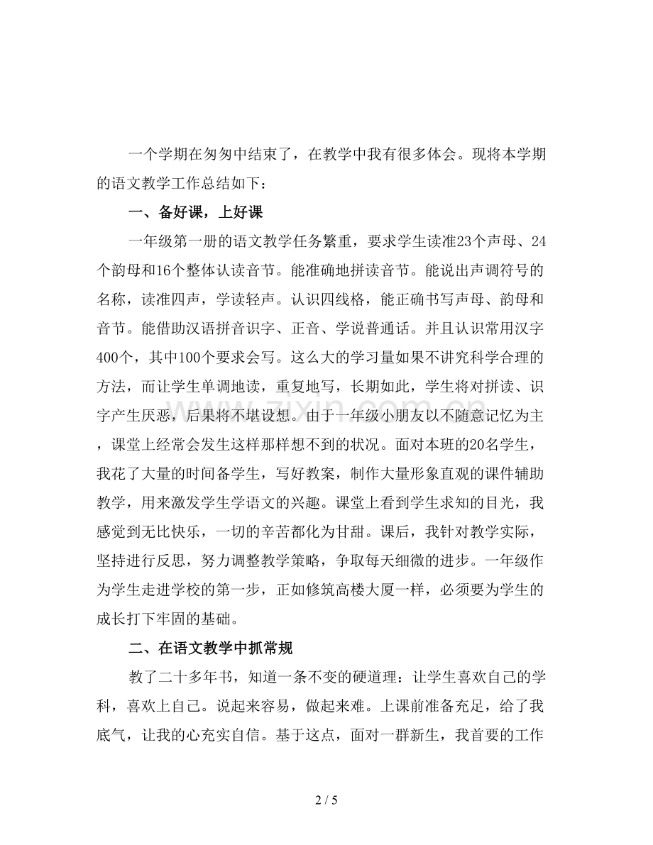 一年级语文教师期末工作总结.doc_第2页