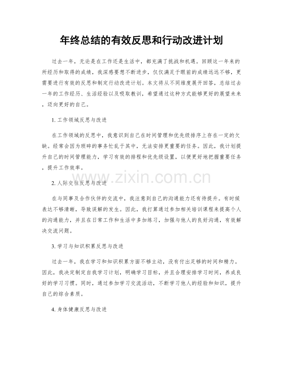 年终总结的有效反思和行动改进计划.docx_第1页