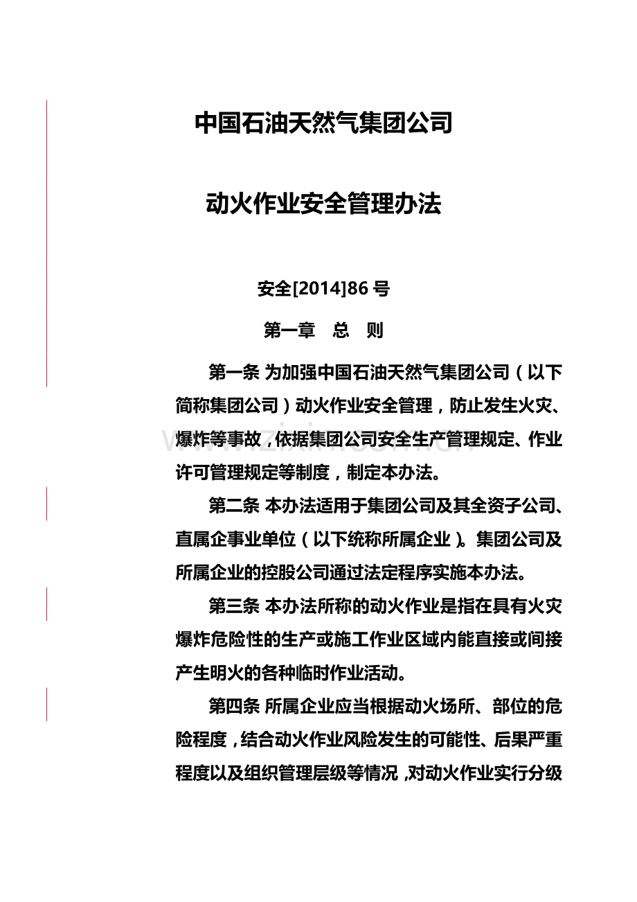 中国石油天然气集团公司动火作业安全管理办法规定.doc_第2页