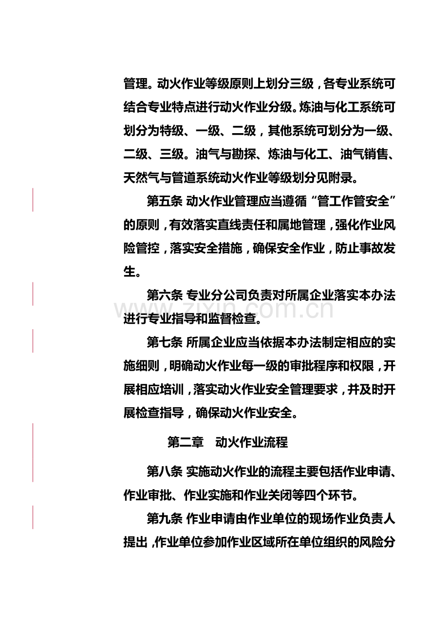 中国石油天然气集团公司动火作业安全管理办法规定.doc_第3页