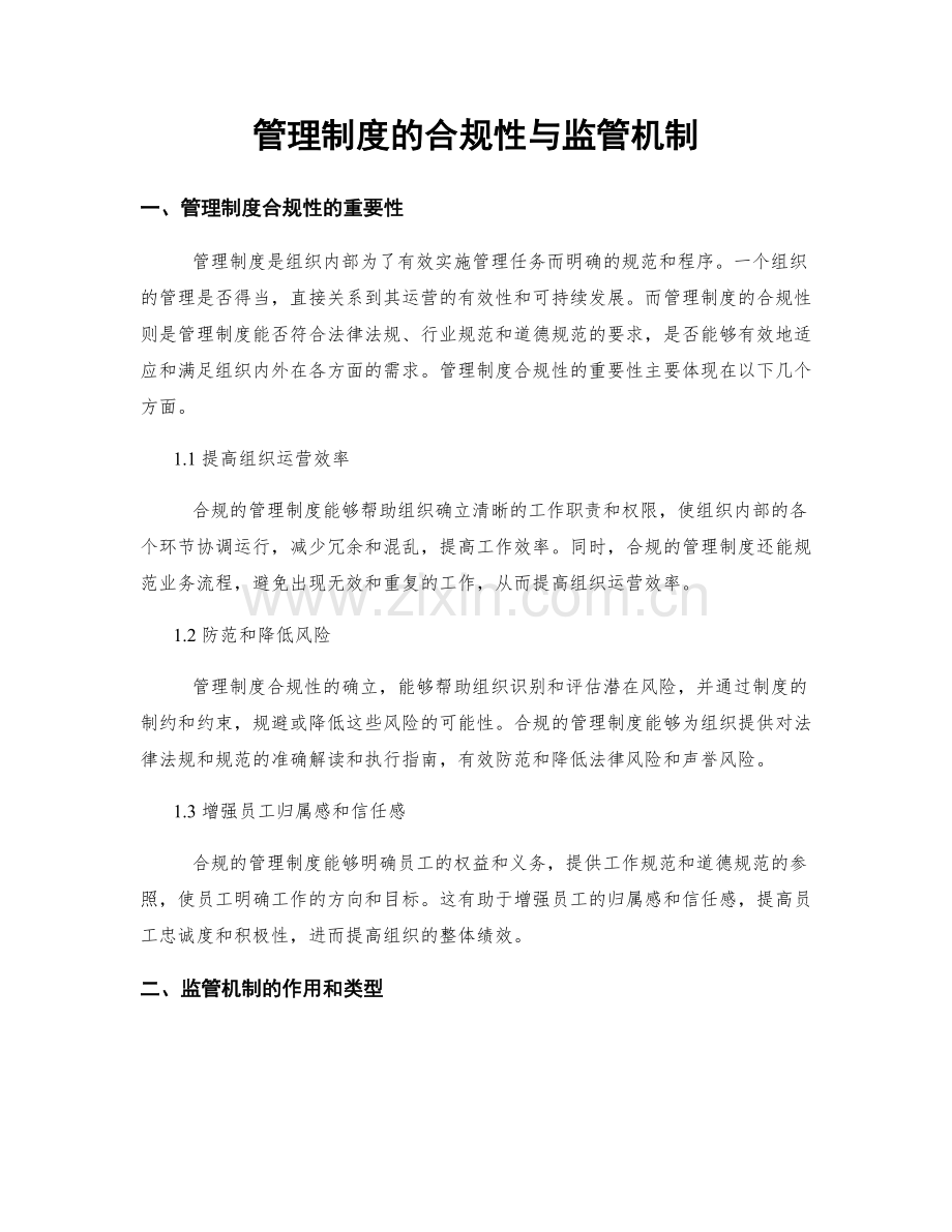 管理制度的合规性与监管机制.docx_第1页