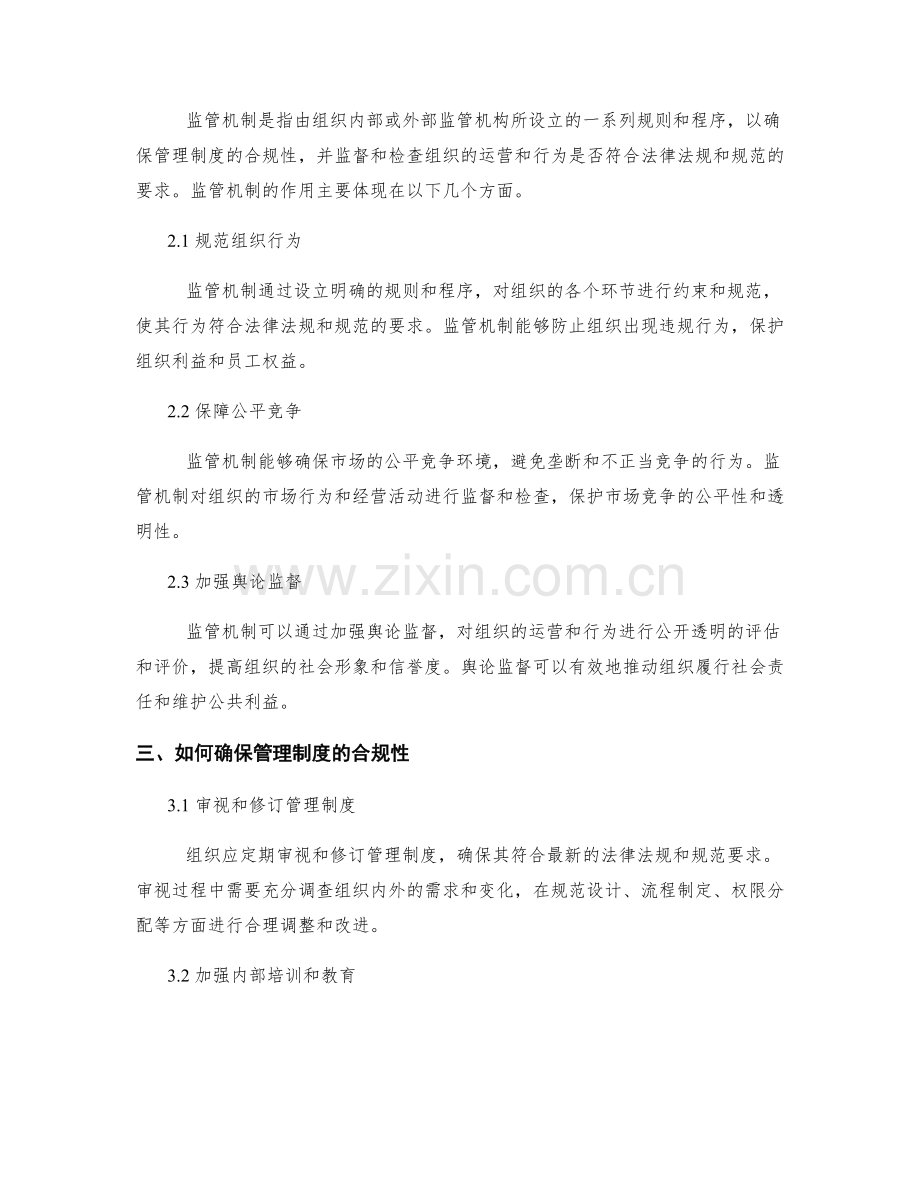 管理制度的合规性与监管机制.docx_第2页