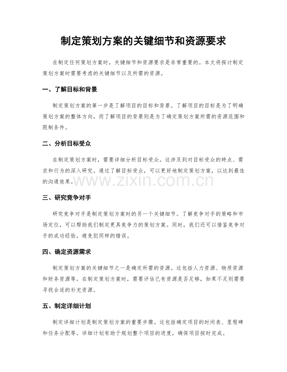 制定策划方案的关键细节和资源要求.docx_第1页