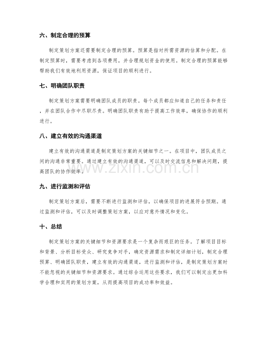 制定策划方案的关键细节和资源要求.docx_第2页