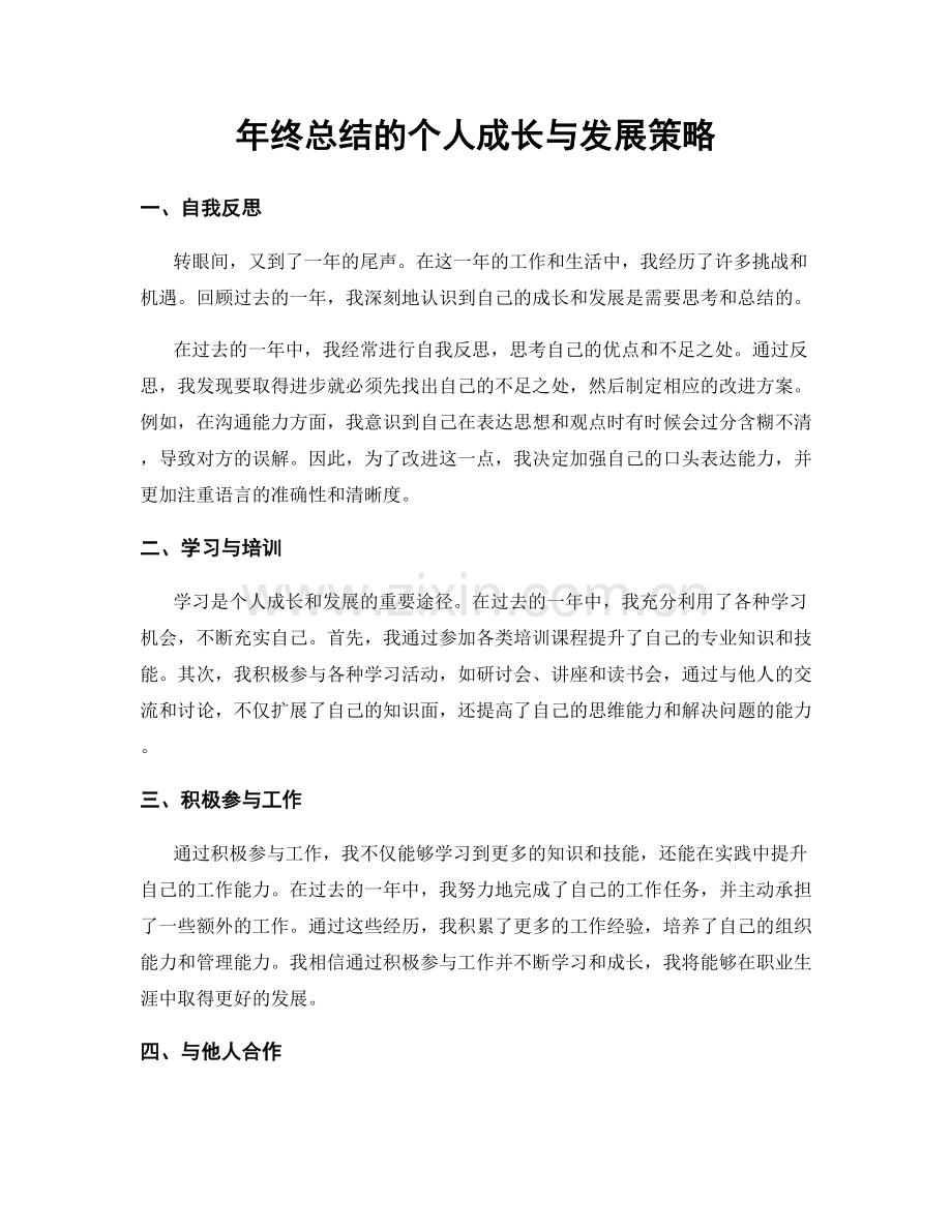 年终总结的个人成长与发展策略.docx_第1页