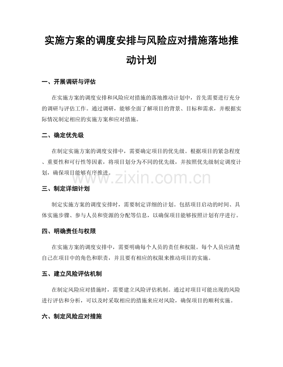 实施方案的调度安排与风险应对措施落地推动计划.docx_第1页