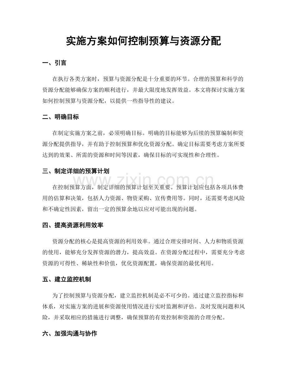 实施方案如何控制预算与资源分配.docx_第1页