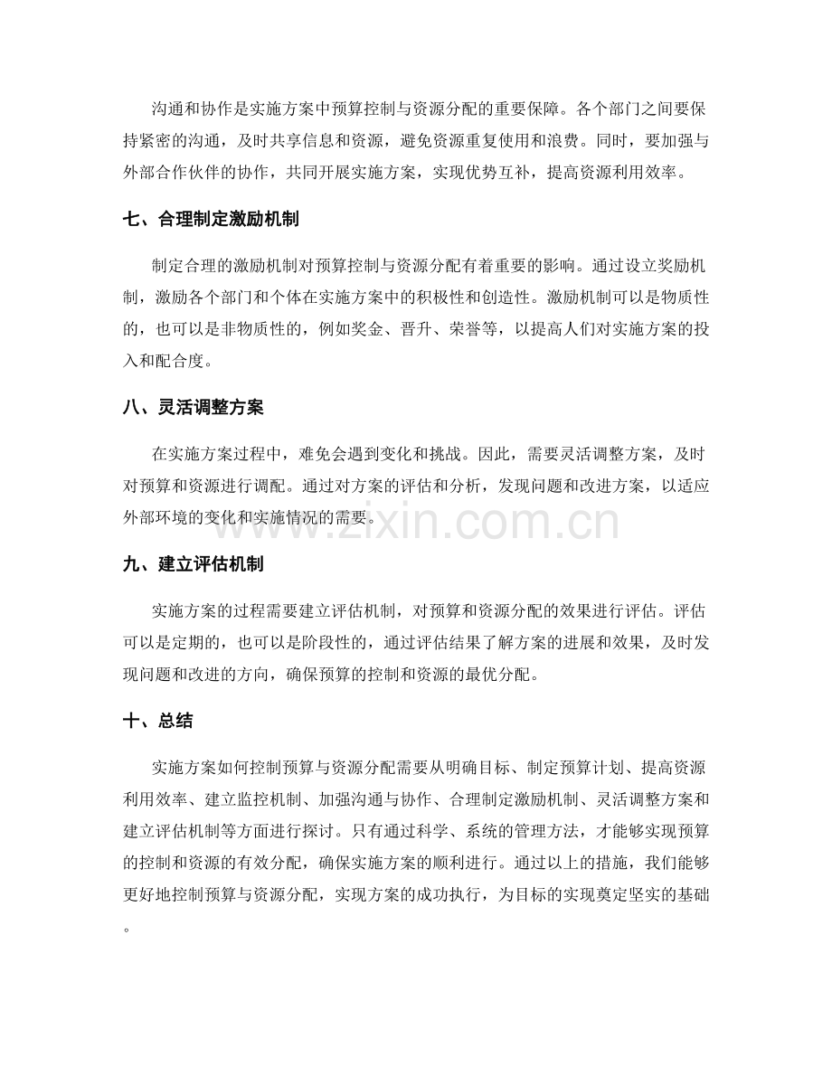 实施方案如何控制预算与资源分配.docx_第2页