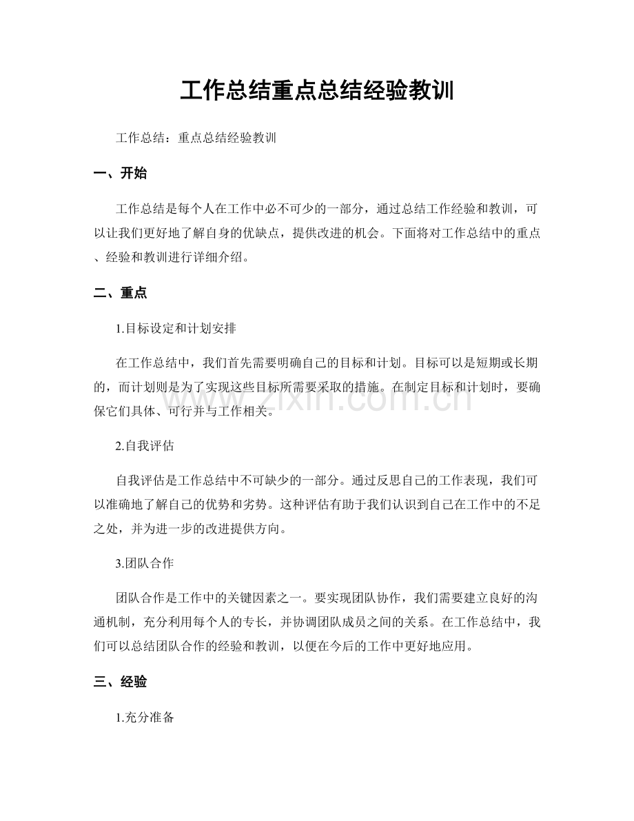 工作总结重点总结经验教训.docx_第1页