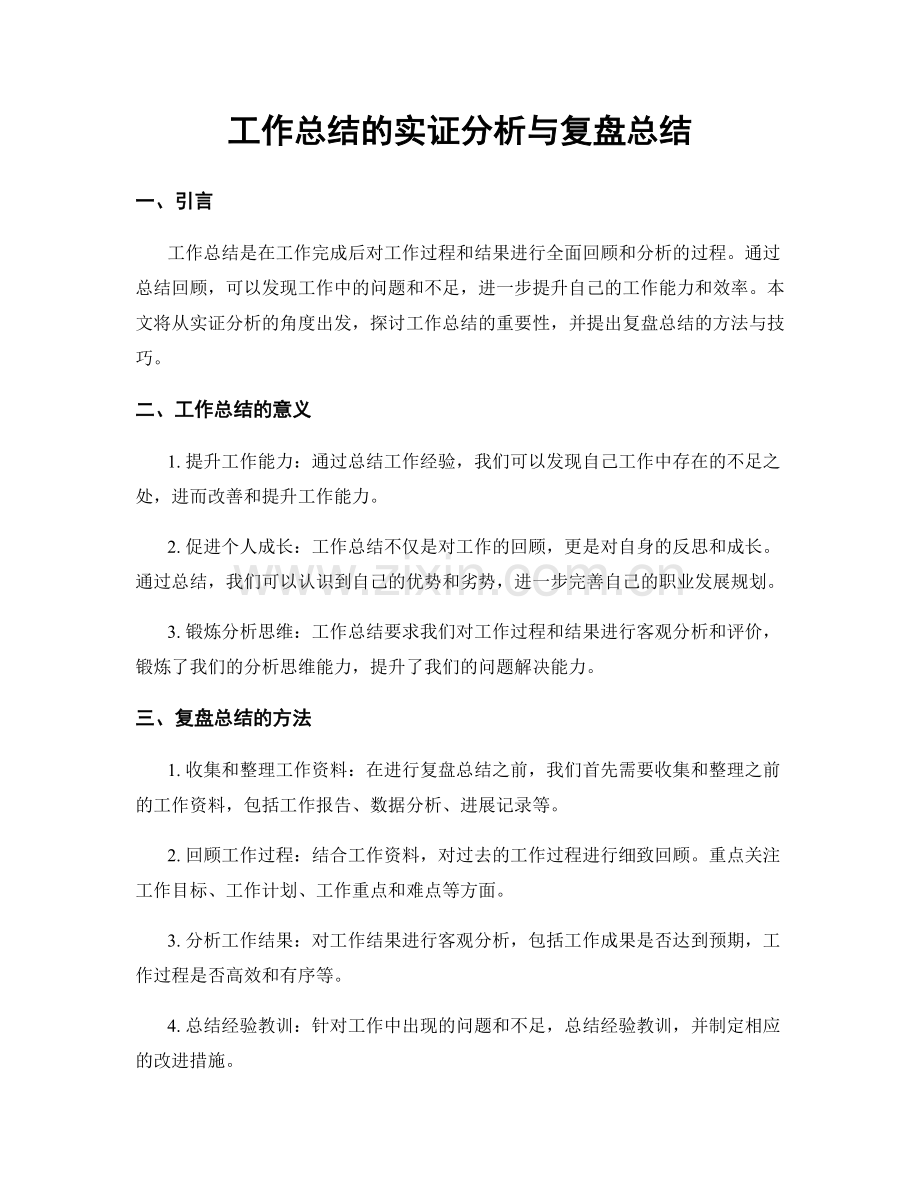 工作总结的实证分析与复盘总结.docx_第1页