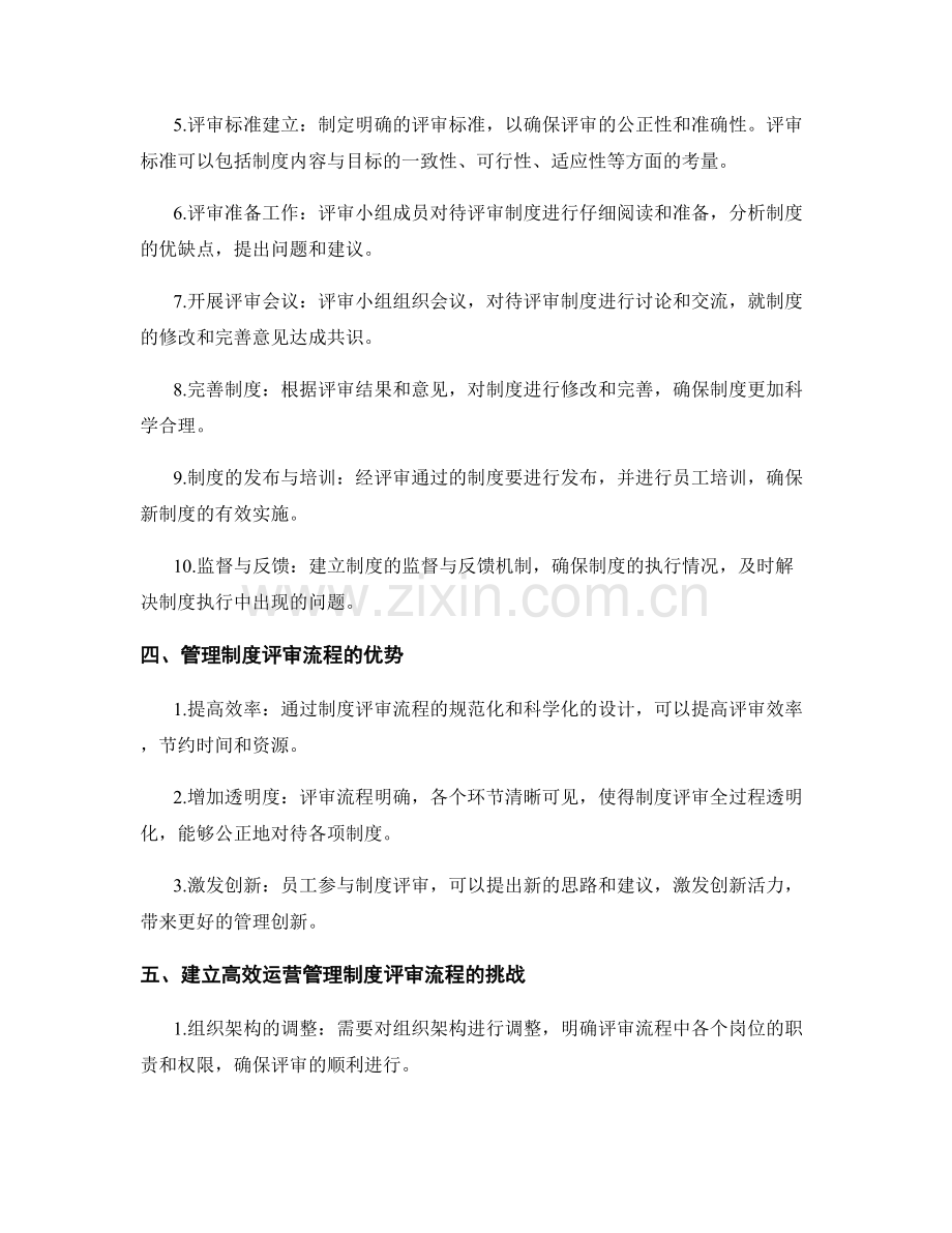 建立高效运营的管理制度评审流程.docx_第2页