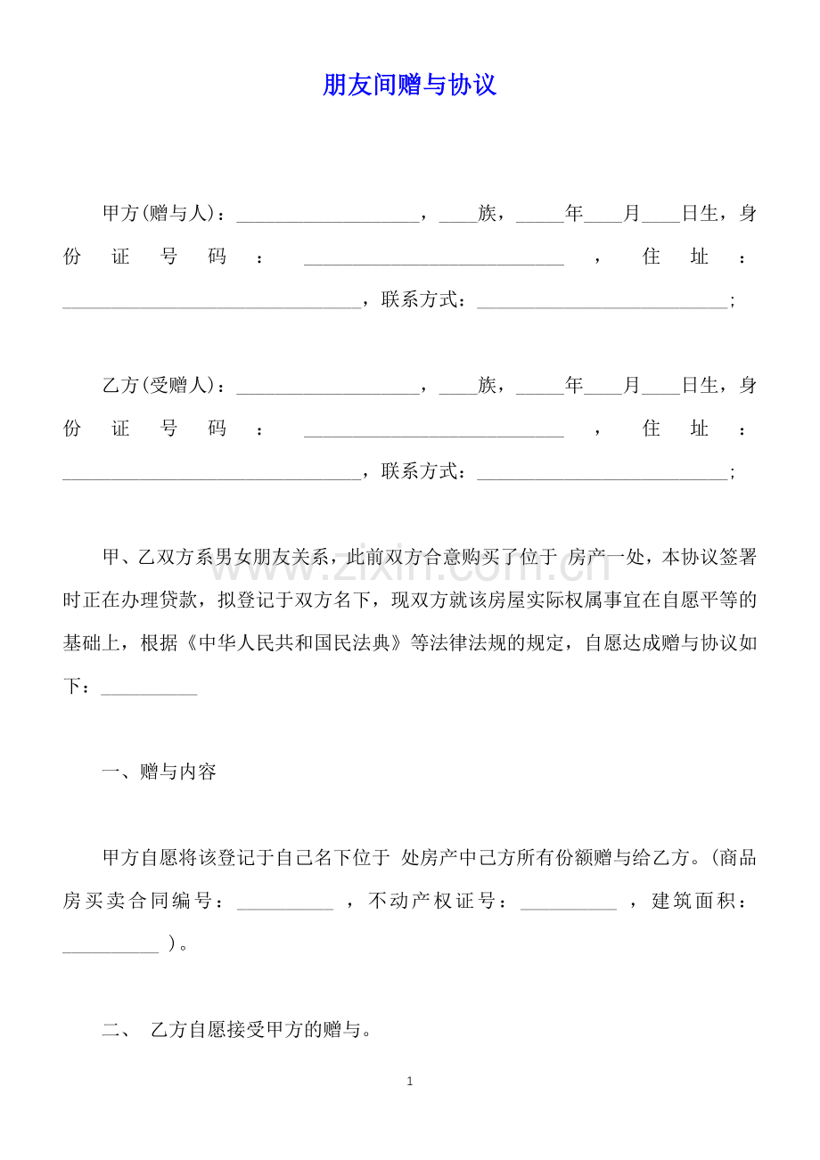 朋友间赠与协议(标准版).docx_第1页