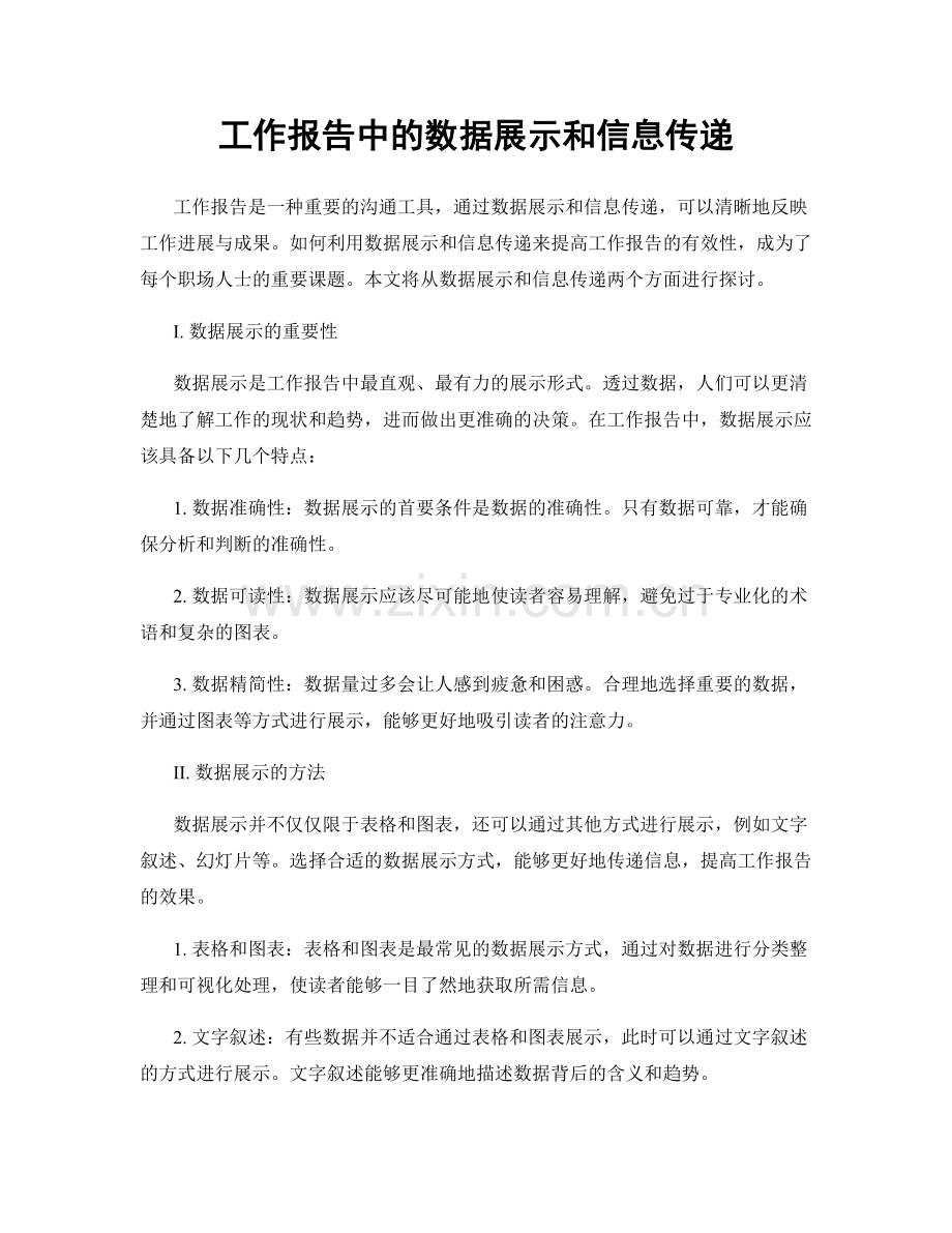 工作报告中的数据展示和信息传递.docx_第1页