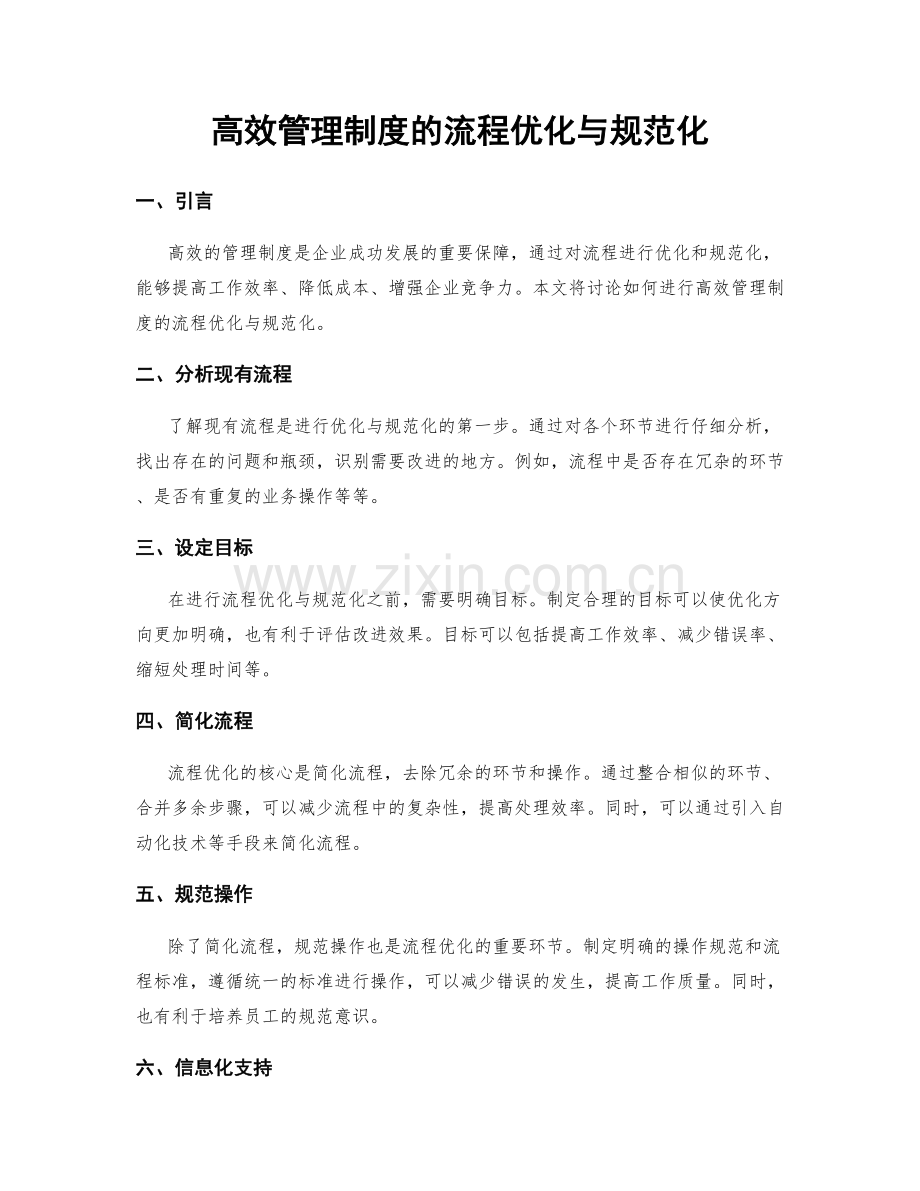 高效管理制度的流程优化与规范化.docx_第1页