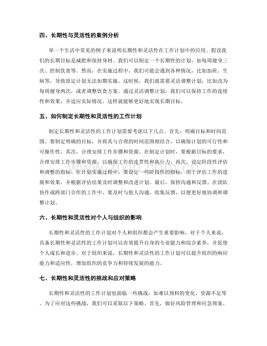 工作计划的长期性和灵活性.docx_第2页