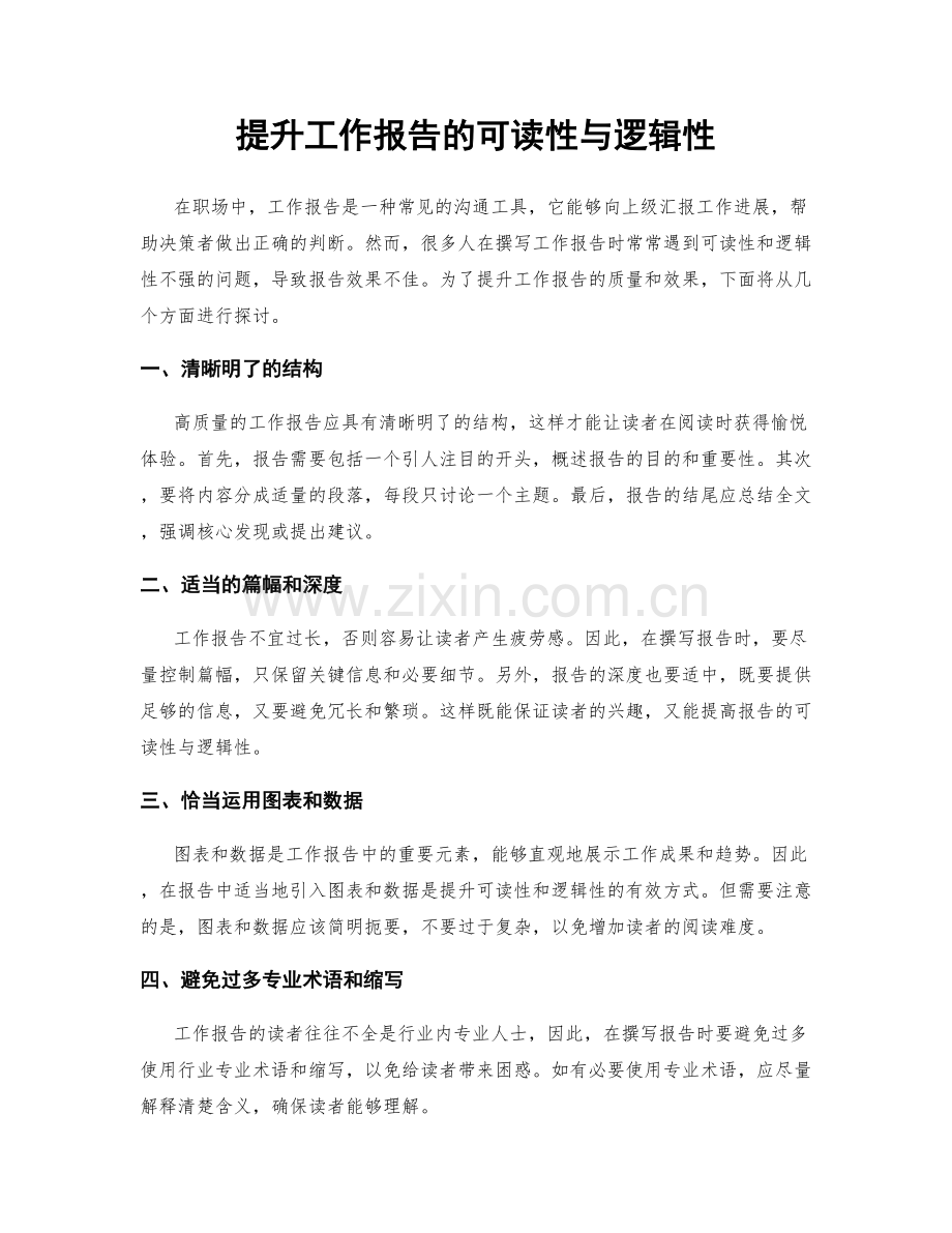 提升工作报告的可读性与逻辑性.docx_第1页