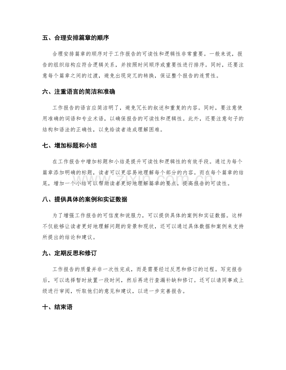 提升工作报告的可读性与逻辑性.docx_第2页