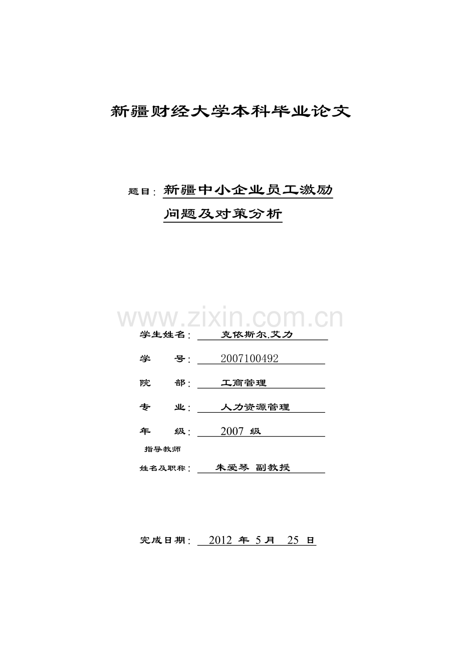 本科毕业论文-—中小企业员工激励问题及对策分析.doc_第1页