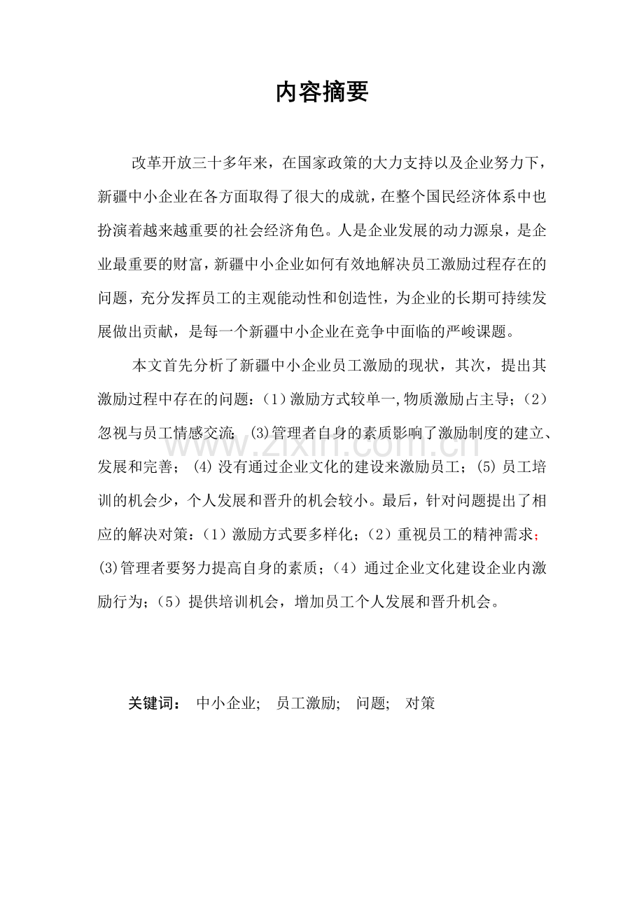 本科毕业论文-—中小企业员工激励问题及对策分析.doc_第2页