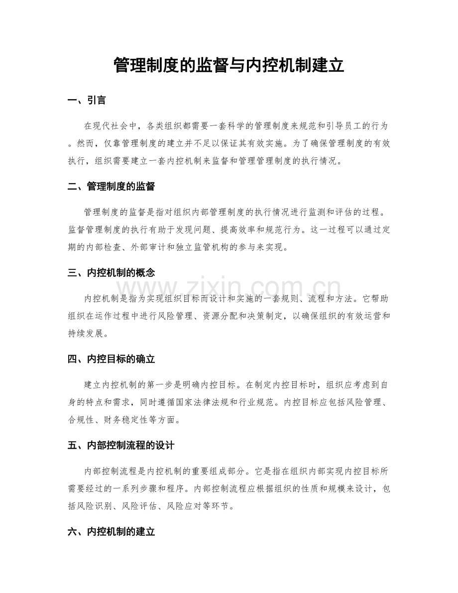 管理制度的监督与内控机制建立.docx_第1页