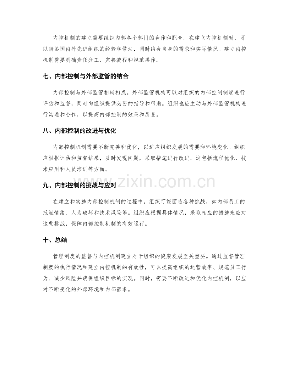 管理制度的监督与内控机制建立.docx_第2页