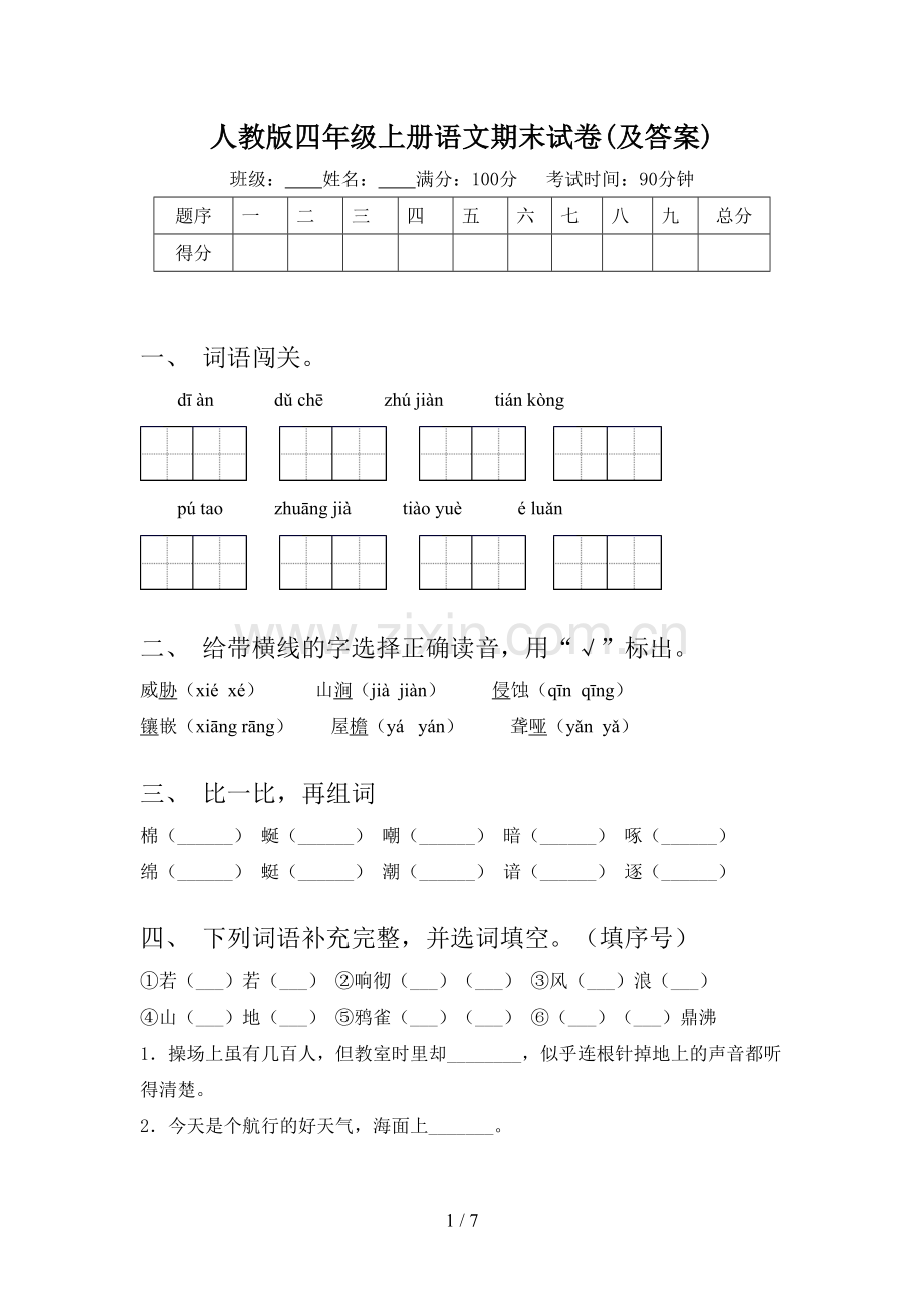 人教版四年级上册语文期末试卷(及答案).doc_第1页