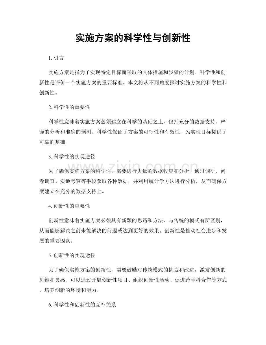 实施方案的科学性与创新性.docx_第1页