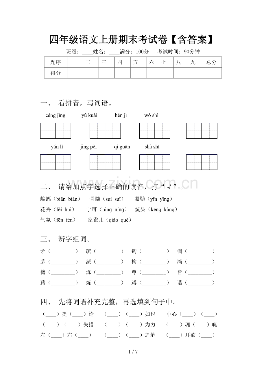 四年级语文上册期末考试卷【含答案】.doc_第1页