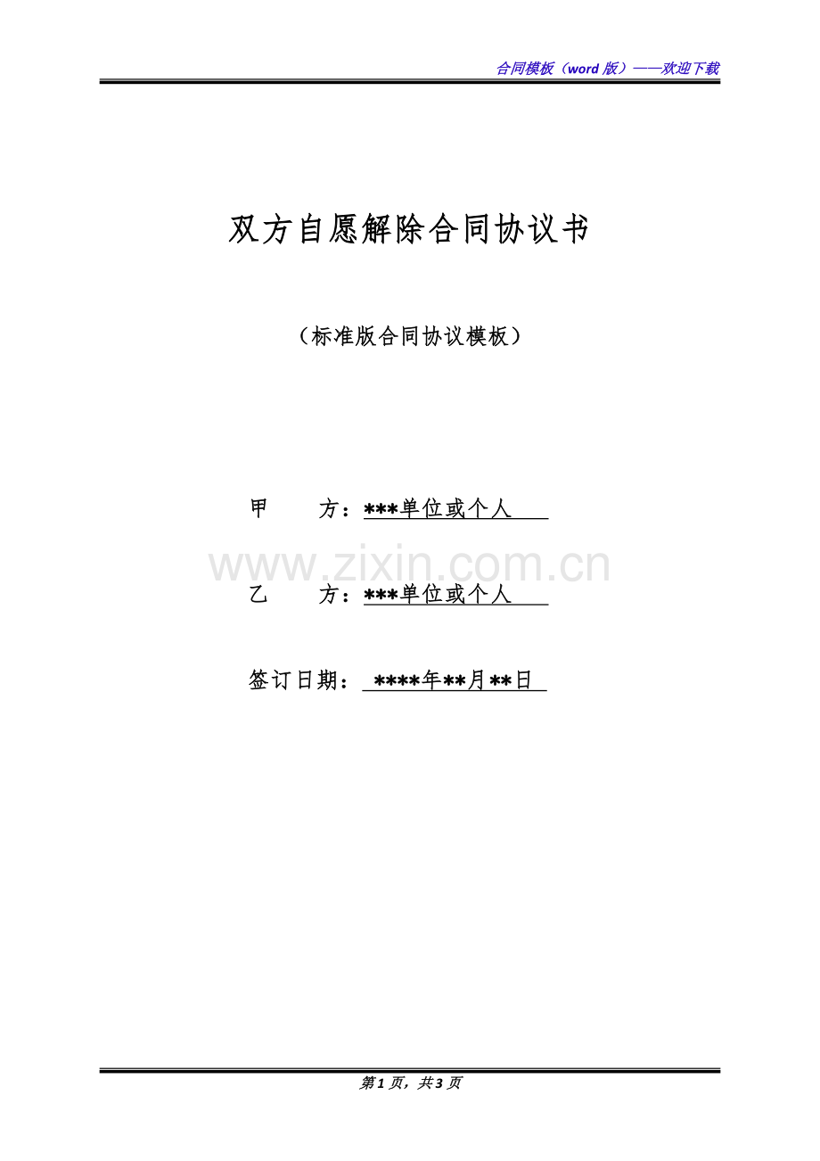 双方自愿解除合同协议书(标准版).docx_第1页