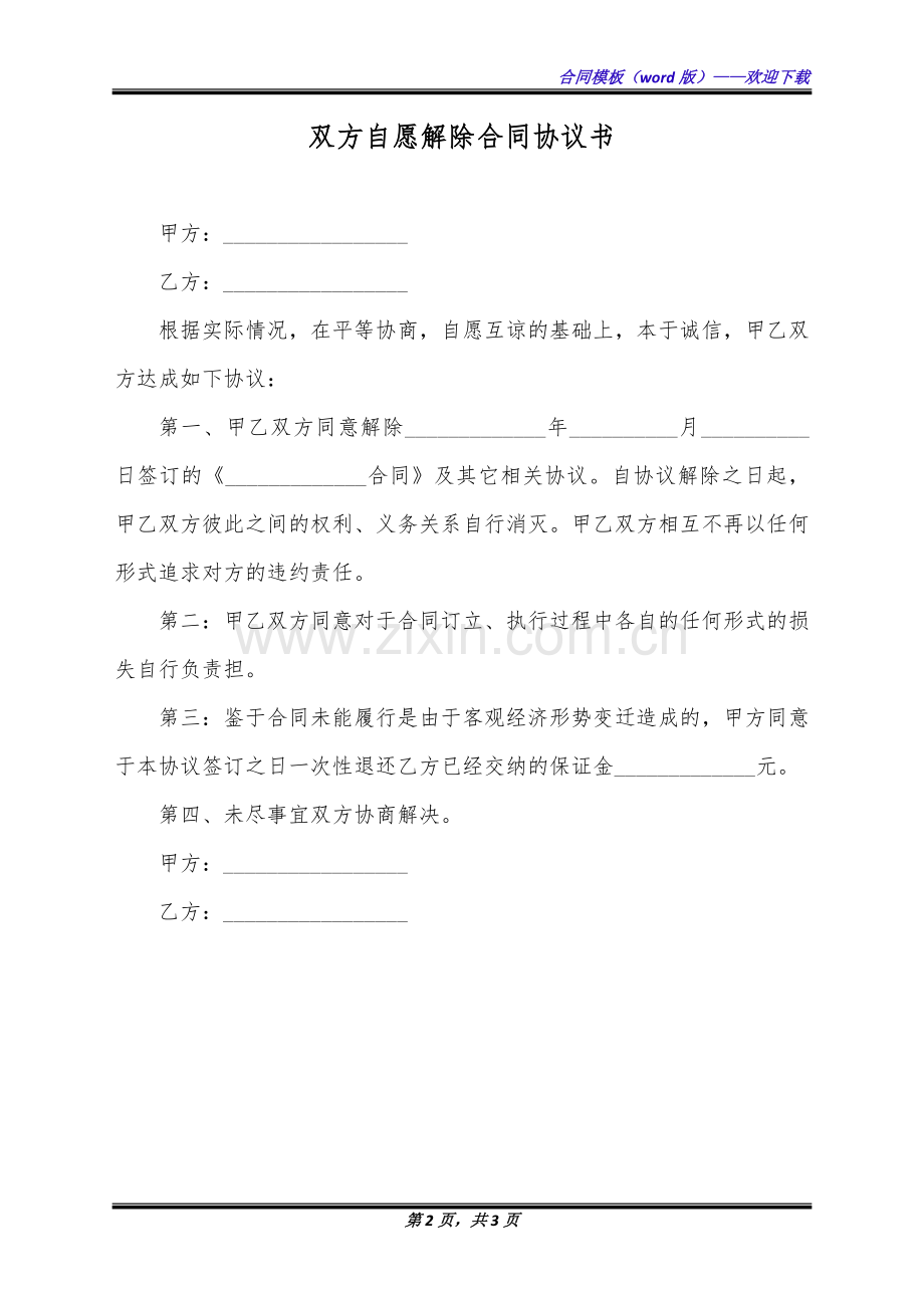 双方自愿解除合同协议书(标准版).docx_第2页