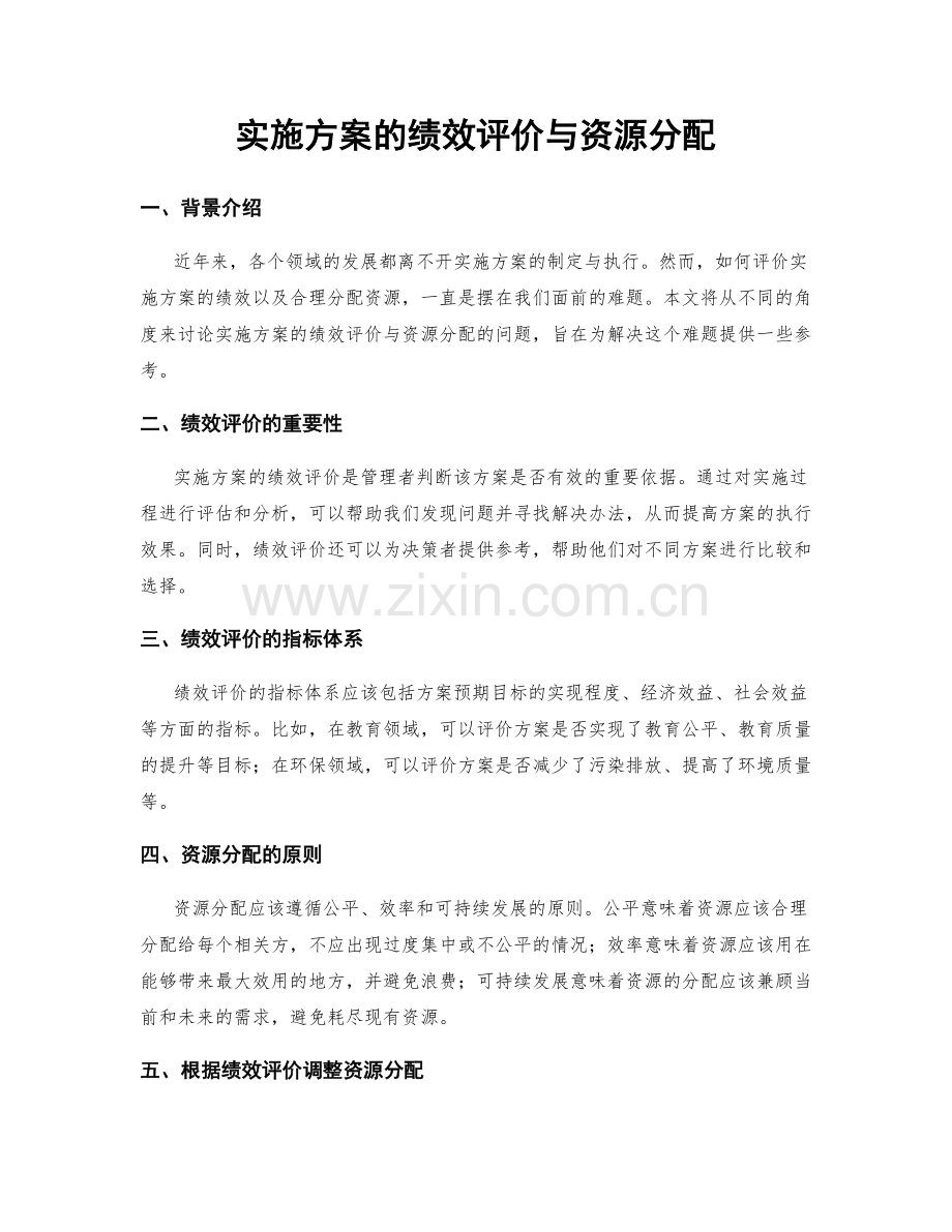 实施方案的绩效评价与资源分配.docx_第1页