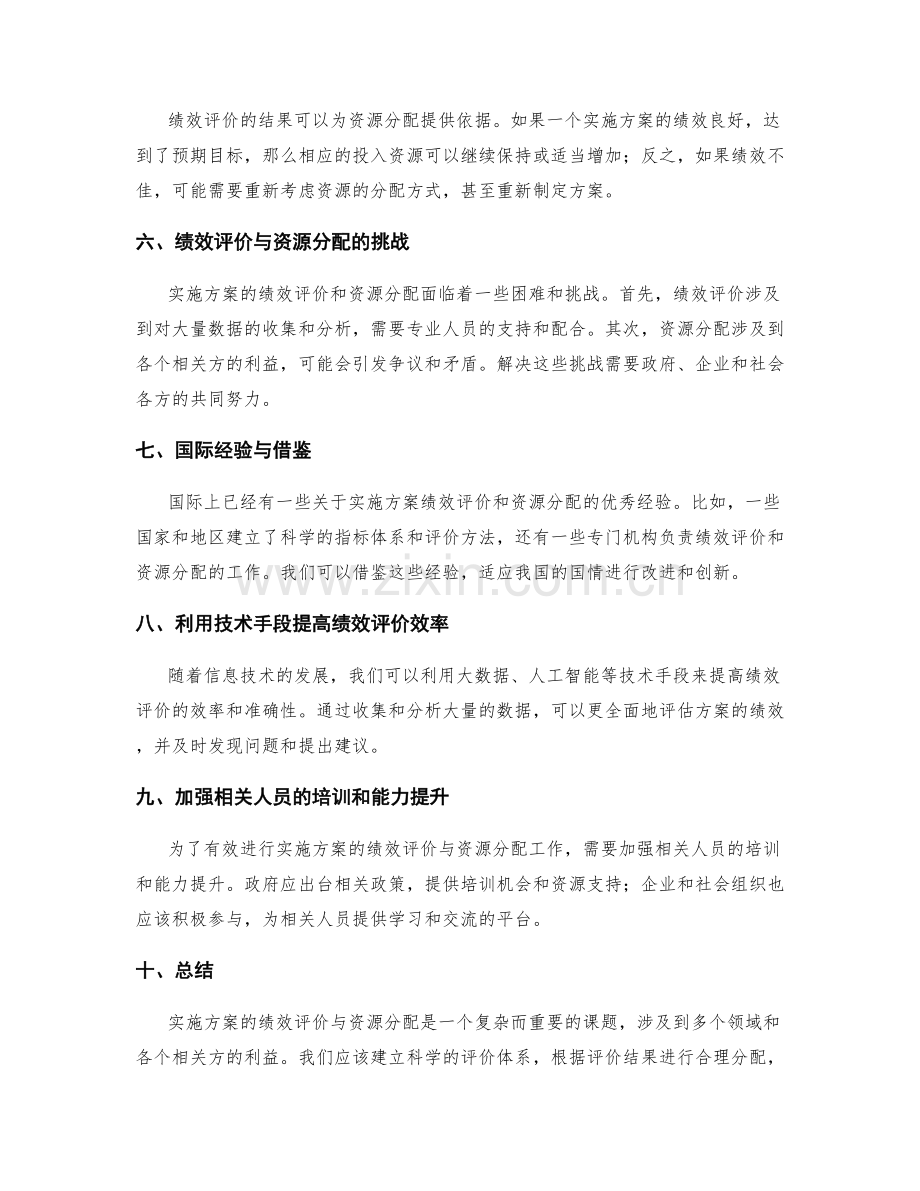 实施方案的绩效评价与资源分配.docx_第2页