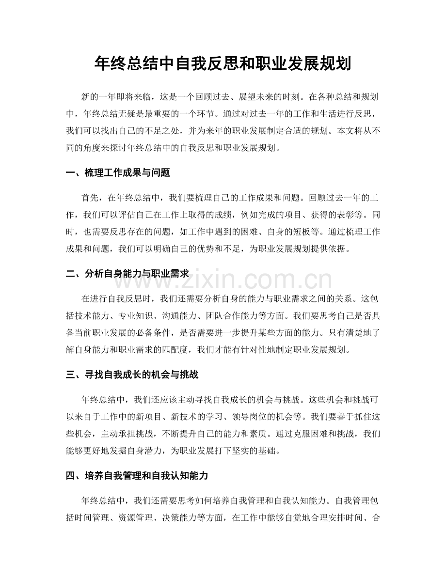 年终总结中自我反思和职业发展规划.docx_第1页