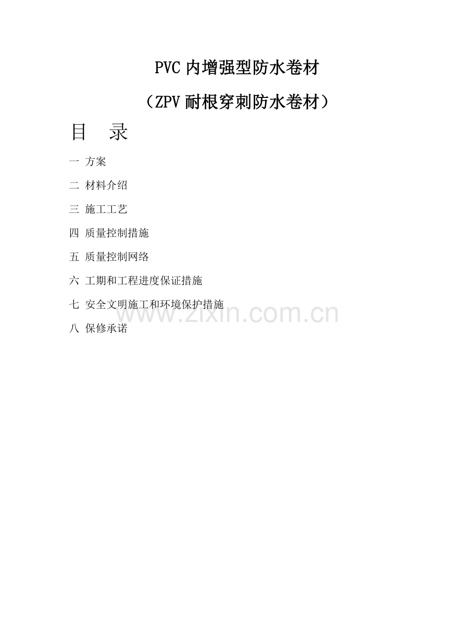 PVC耐根穿刺防水施工方案.docx_第1页