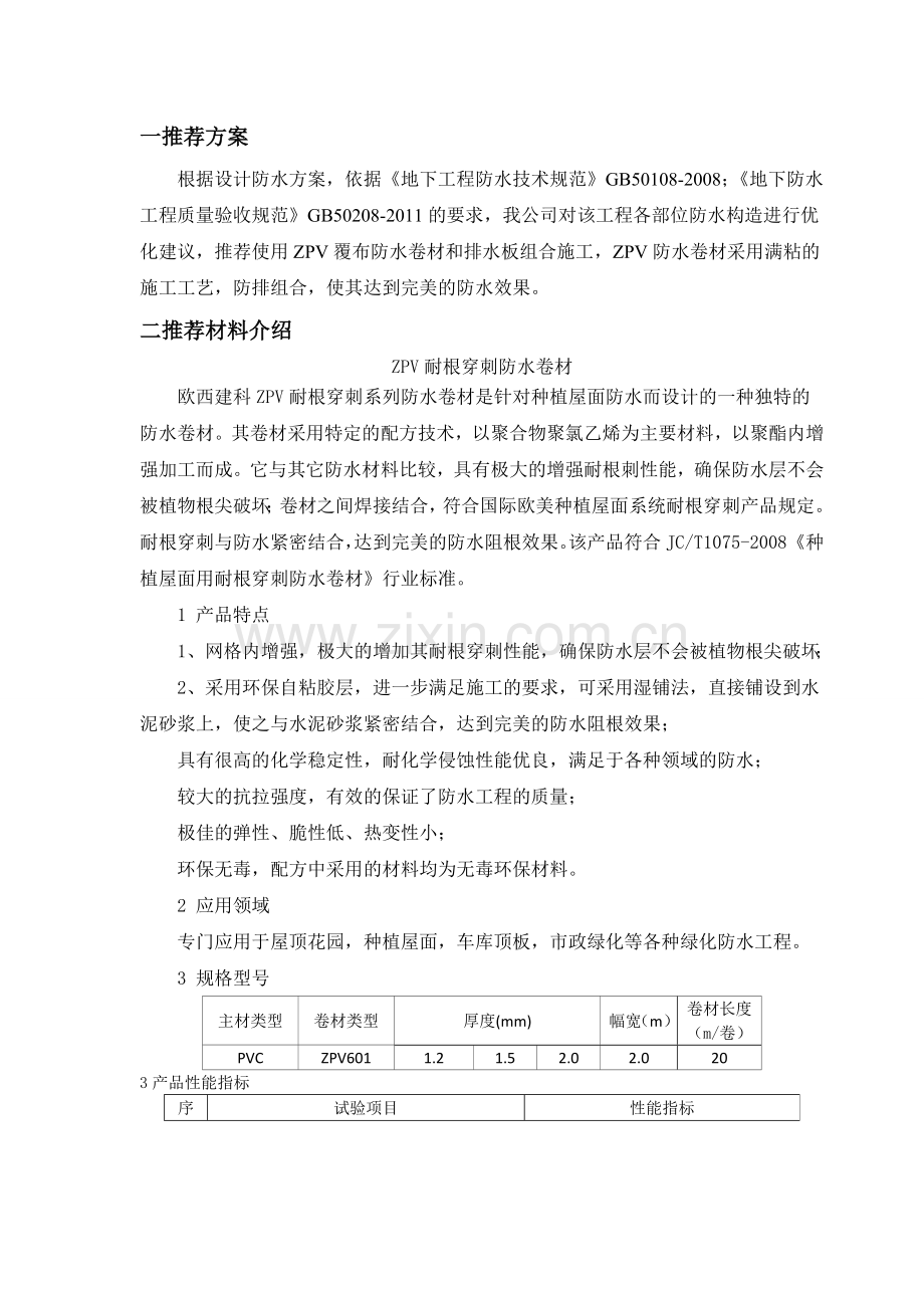 PVC耐根穿刺防水施工方案.docx_第2页