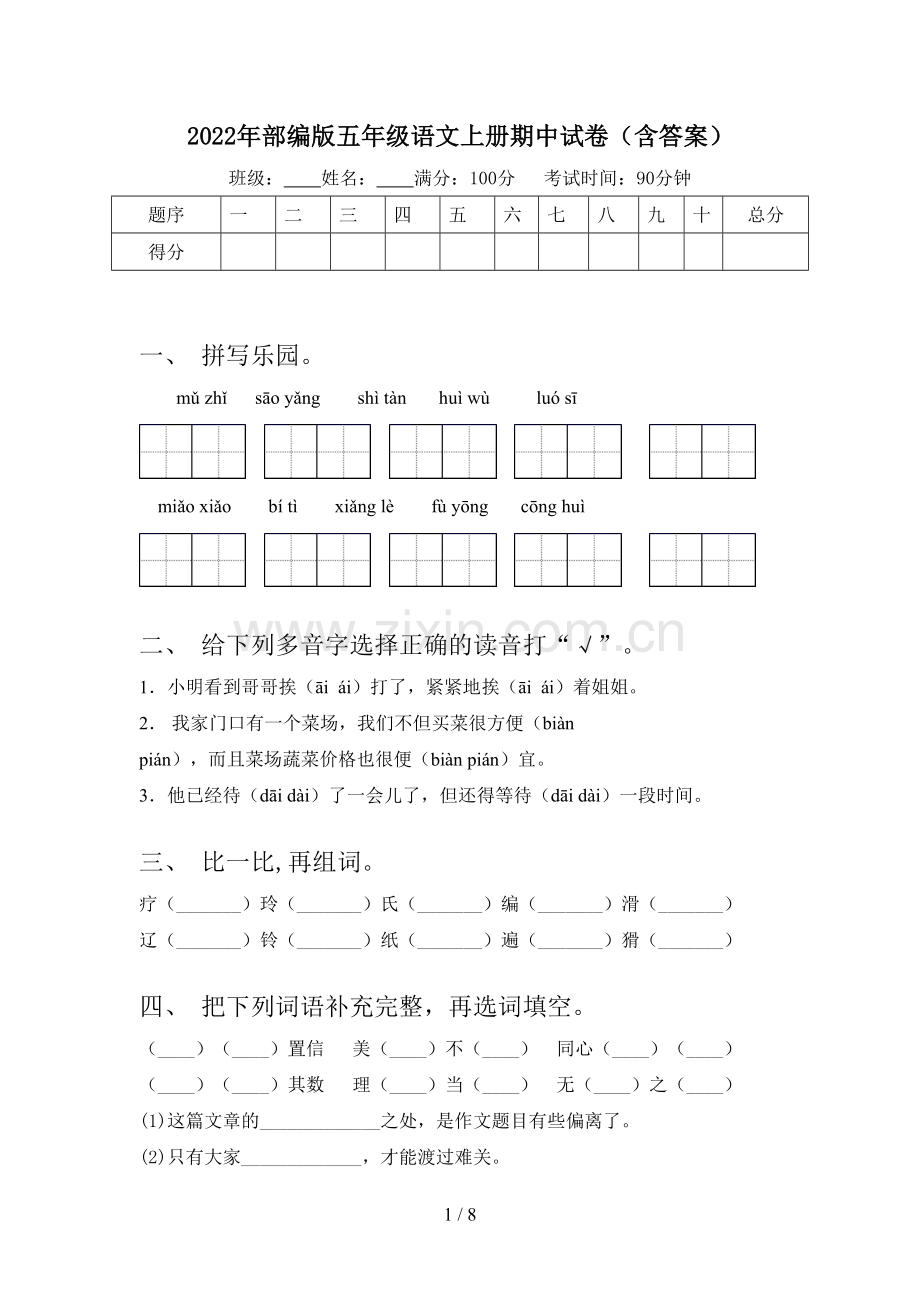 2022年部编版五年级语文上册期中试卷(含答案).doc_第1页