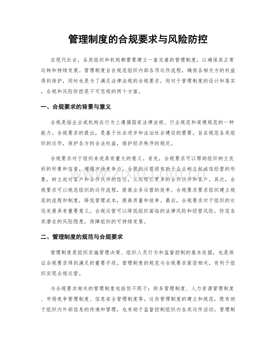 管理制度的合规要求与风险防控.docx_第1页